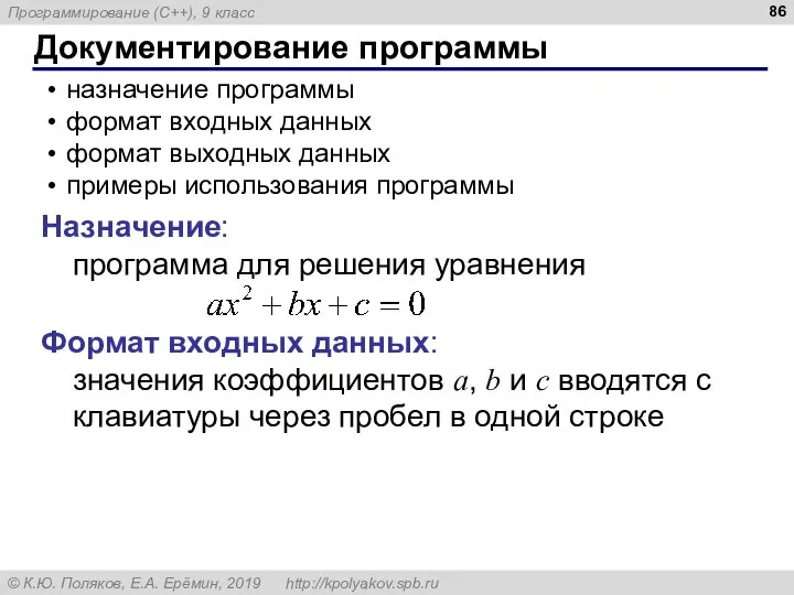 Документирование программы назначение программы формат входных данных формат выходных данных примеры использования