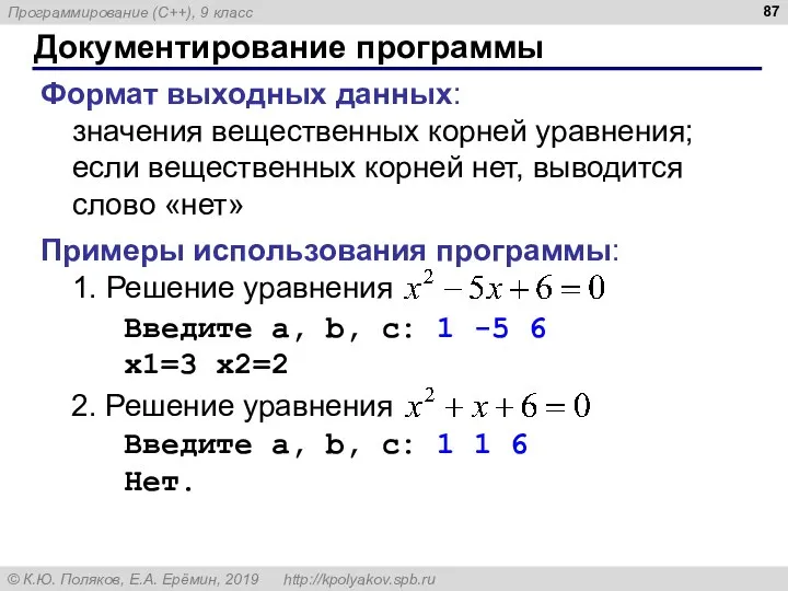 Документирование программы Формат выходных данных: значения вещественных корней уравнения; если вещественных корней