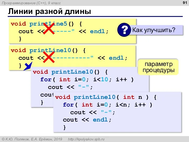 Линии разной длины void printLine5() { cout } void printLine10() { cout