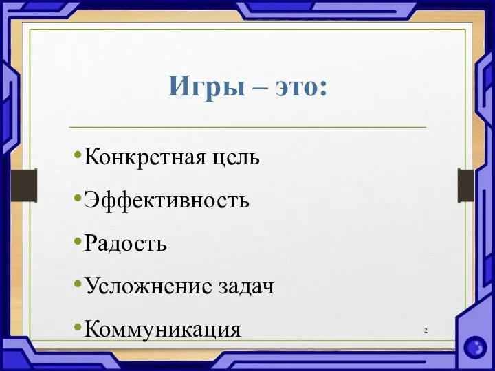 Игры – это: Конкретная цель Эффективность Радость Усложнение задач Коммуникация