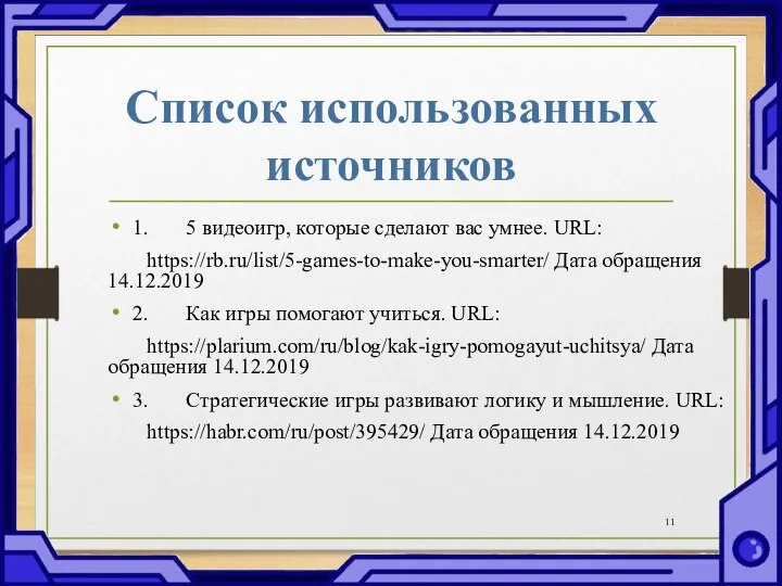 Список использованных источников 1. 5 видеоигр, которые сделают вас умнее. URL: https://rb.ru/list/5-games-to-make-you-smarter/