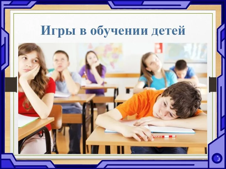 Игры в обучении детей