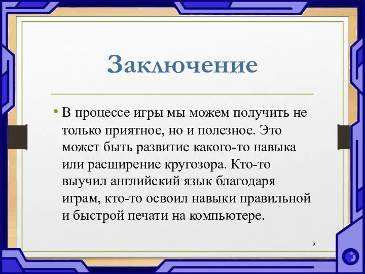 Заключение В процессе игры мы можем получить не только приятное, но и