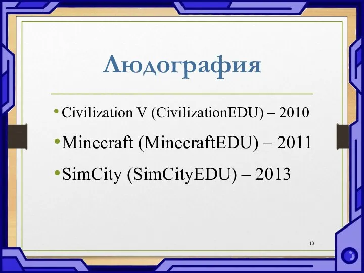 Людография Civilization V (CivilizationEDU) – 2010 Minecraft (MinecraftEDU) – 2011 SimCity (SimCityEDU) – 2013