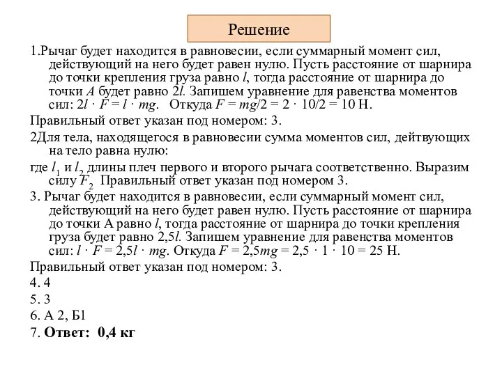 Решение 1.Рычаг будет находится в равновесии, если суммарный момент сил, действующий на