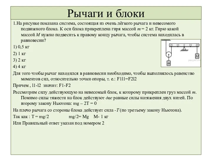 Рычаги и блоки 1.На рисунке показана систе­ма, состоящая из очень лёгкого рычага