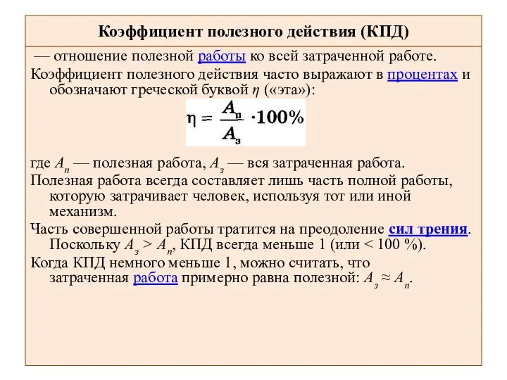 Коэффициент полезного действия (КПД) — отношение полезной работы ко всей затраченной работе.