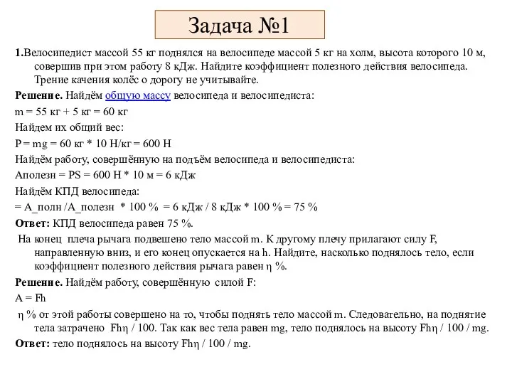 Задача №1 1.Велосипедист массой 55 кг поднялся на велосипеде массой 5 кг