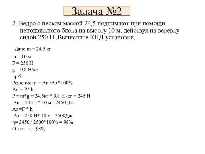 Задача №2 2. Ведро с песком массой 24,5 поднимают при помощи неподвижного