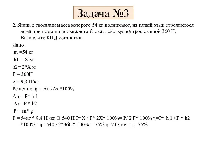 Задача №3 2. Ящик с гвоздями масса которого 54 кг поднимают, на