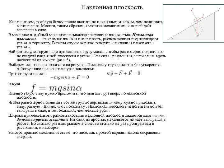 Наклонная плоскость Как мы знаем, тяжёлую бочку проще вкатить по наклонным мосткам,