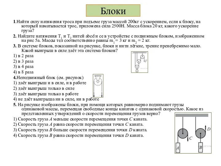 Блоки 1.Найти силу натяжения троса при подъеме груза массой 200кг с ускорением,