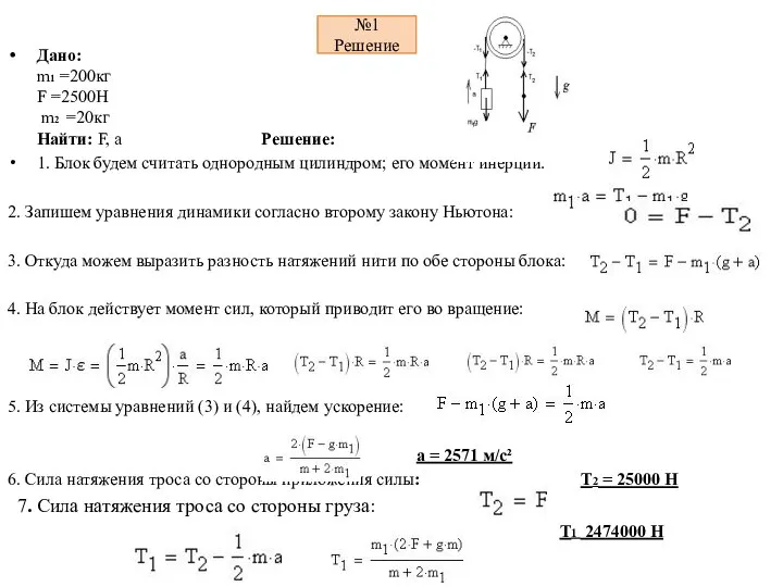 №1 Решение Дано: m1 =200кг F =2500Н m2 =20кг Найти: F, a