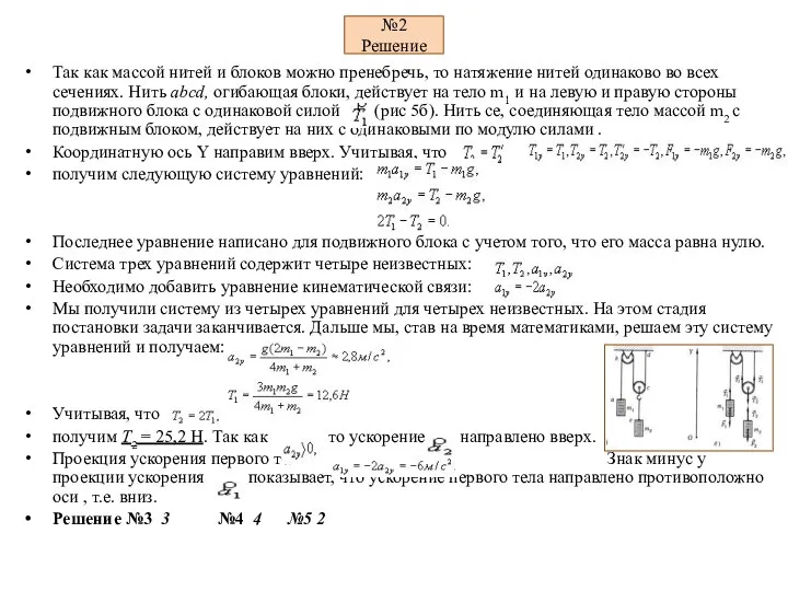 №2 Решение Так как массой нитей и блоков можно пренебречь, то натяжение