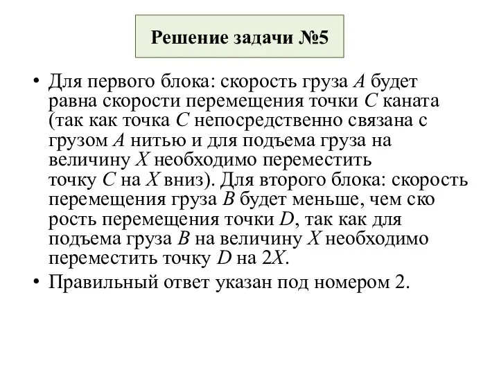 Решение задачи №5 Для первого блока: скорость груза А будет равна скорости