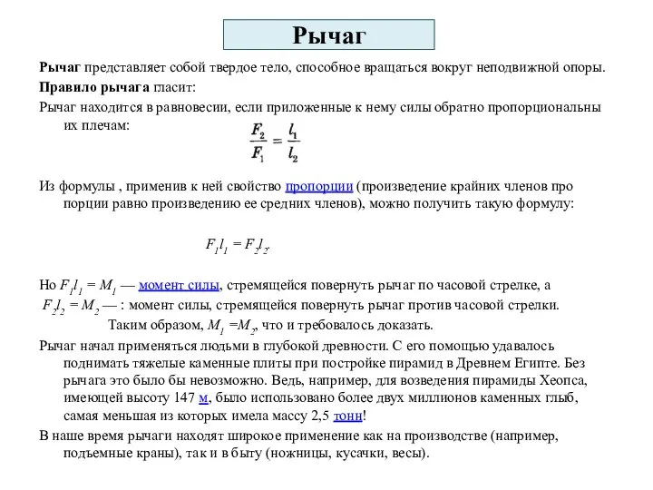 Рычаг Рычаг представляет собой твердое тело, способное вращаться вок­руг неподвижной опоры. Правило