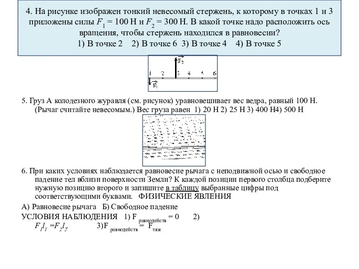 4. На рисунке изображен тонкий невесомый стержень, к которому в точках 1