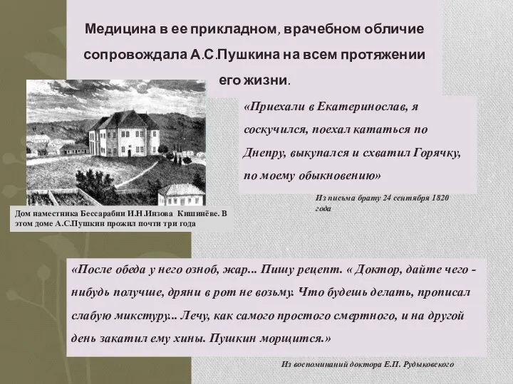 Медицина в ее прикладном, врачебном обличие сопровождала А.С.Пушкина на всем протяжении его