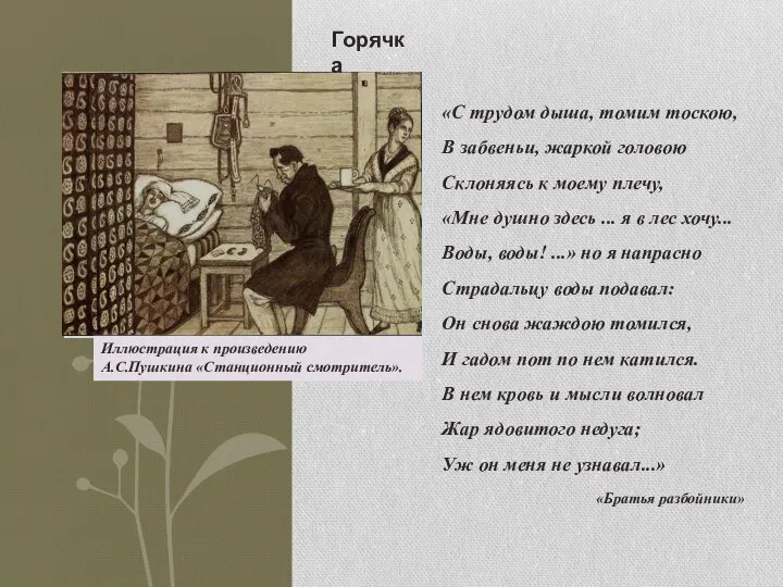 Иллюстрация к произведению А.С.Пушкина «Станционный смотритель». Горячка «С трудом дыша, томим тоскою,