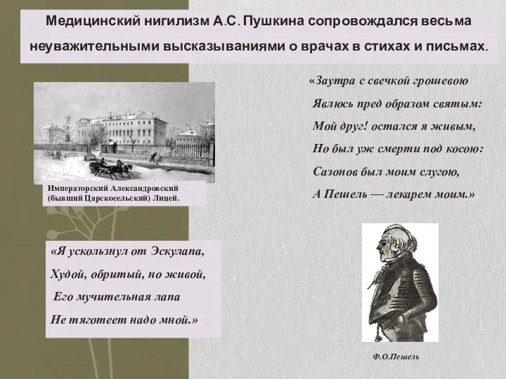 Императорский Александровский (бывший Царскосельский) Лицей. Ф.О.Пешель «Заутра с свечкой грошевою Явлюсь пред