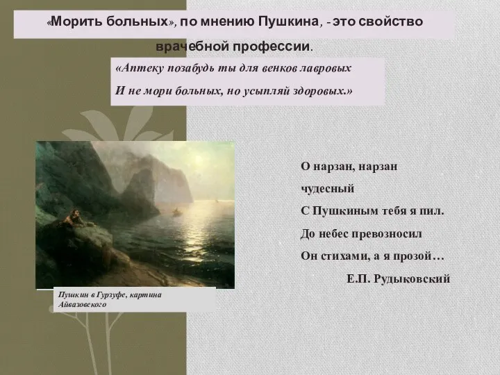 Пушкин в Гурзуфе, картина Айвазовского О нарзан, нарзан чудесный С Пушкиным тебя