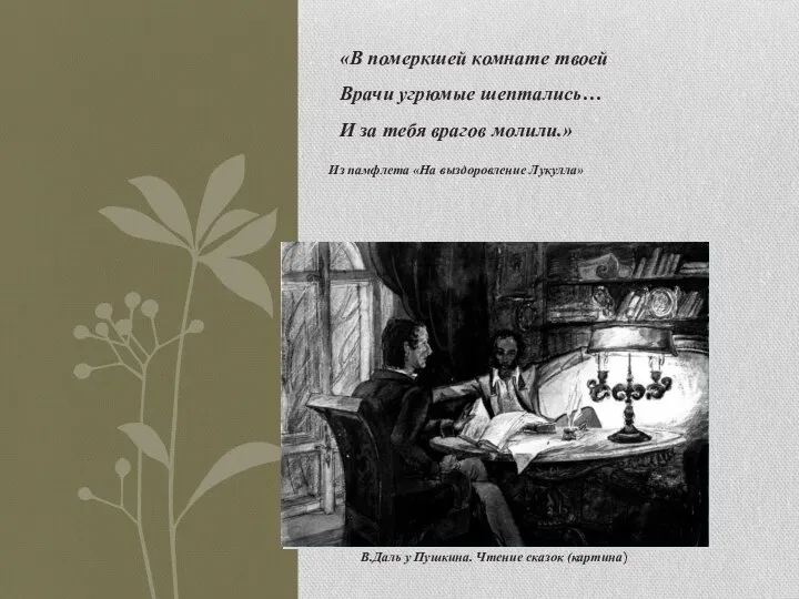 В.Даль у Пушкина. Чтение сказок (картина) «В померкшей комнате твоей Врачи угрюмые