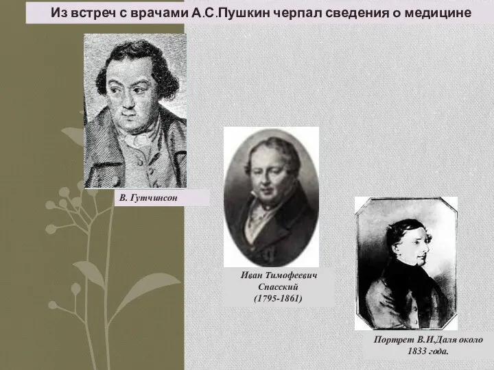 Портрет В.И.Даля около 1833 года. Иван Тимофеевич Спасский (1795-1861) Из встреч с