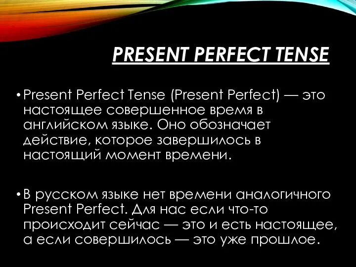 PRESENT PERFECT TENSE Present Perfect Tense (Present Perfect) — это настоящее совершенное