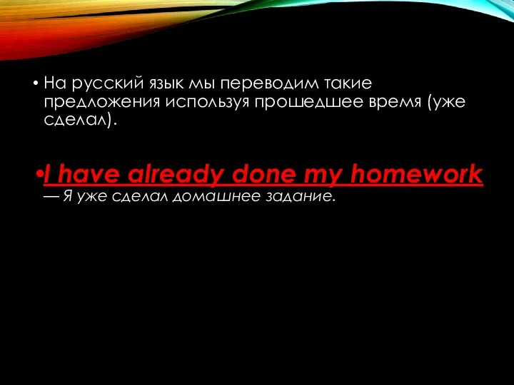 На русский язык мы переводим такие предложения используя прошедшее время (уже сделал).