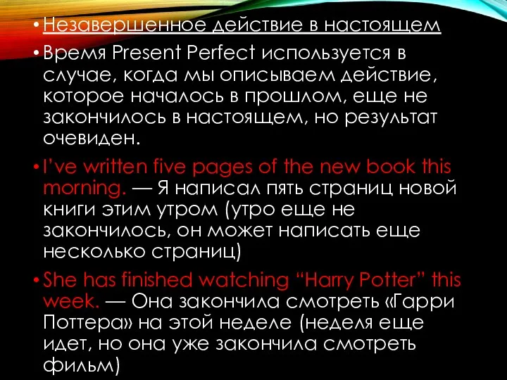 Незавершенное действие в настоящем Время Present Perfect используется в случае, когда мы