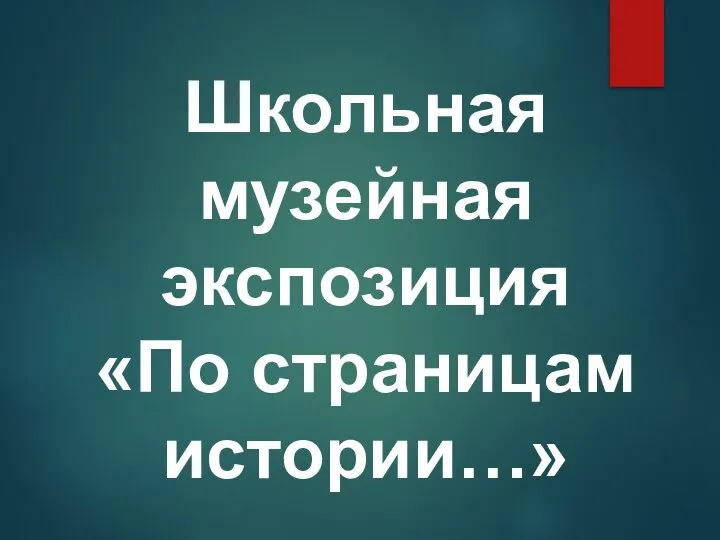 Школьная музейная экспозиция «По страницам истории…»