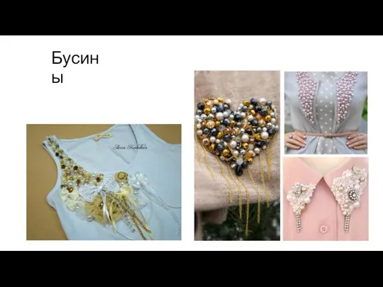 Бусины