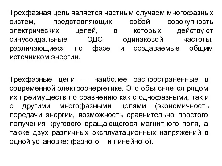 Трехфазная цепь является частным случаем многофазных систем, представляющих собой совокупность электрических цепей,