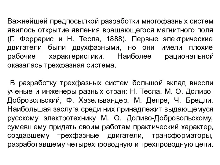 Важнейшей предпосылкой разработки многофазных систем явилось открытие явления вращающегося магнитного поля (Г.