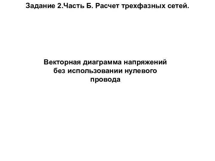 Задание 2.Часть Б. Расчет трехфазных сетей. Векторная диаграмма напряжений без использовании нулевого провода