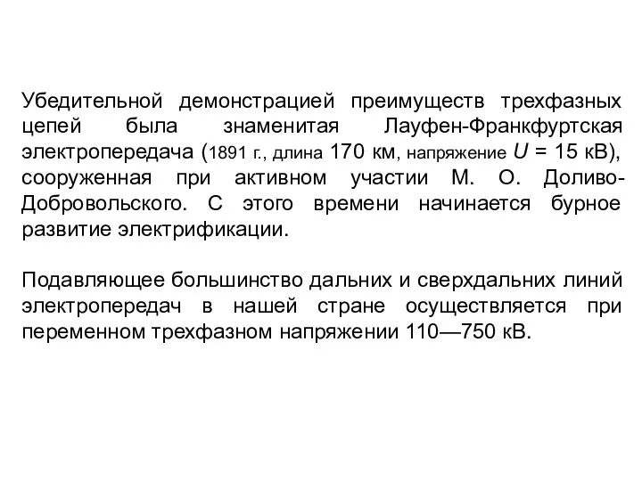 Убедительной демонстрацией преимуществ трехфазных цепей была знаменитая Лауфен-Франкфуртская электропередача (1891 г., длина