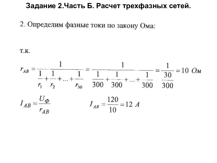 Задание 2.Часть Б. Расчет трехфазных сетей.