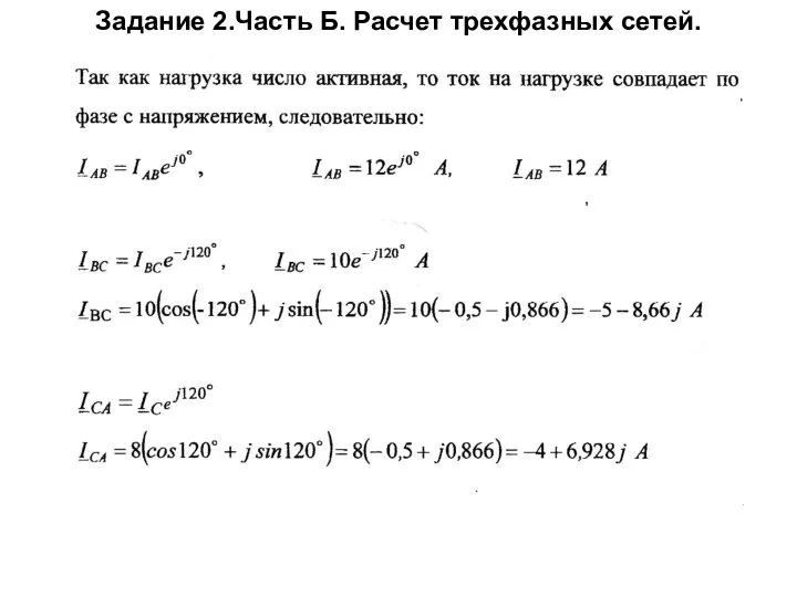 Задание 2.Часть Б. Расчет трехфазных сетей.