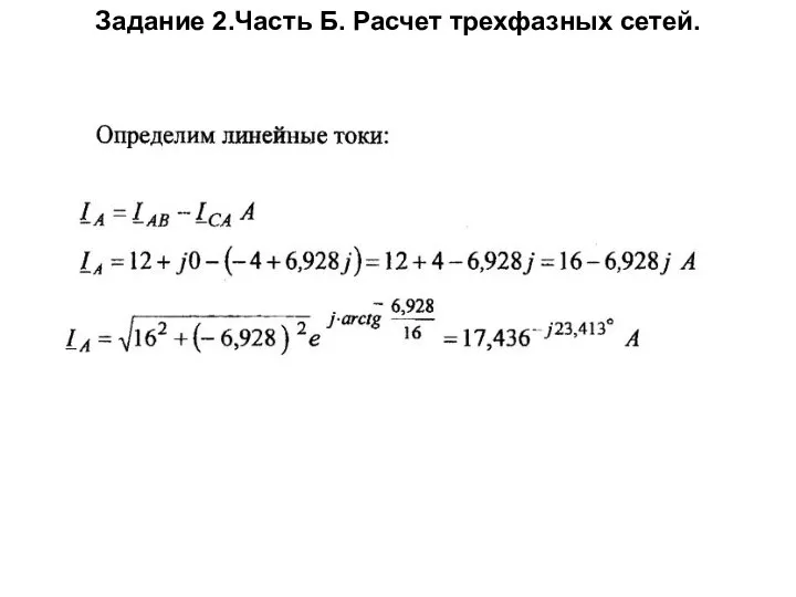 Задание 2.Часть Б. Расчет трехфазных сетей.