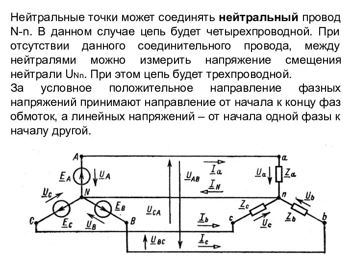 Нейтральные точки может соединять нейтральный провод N-n. В данном случае цепь будет