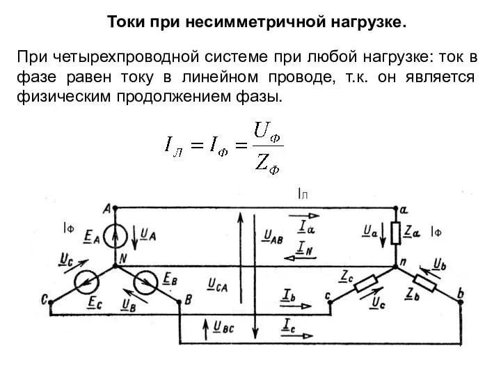 Токи при несимметричной нагрузке. При четырехпроводной системе при любой нагрузке: ток в