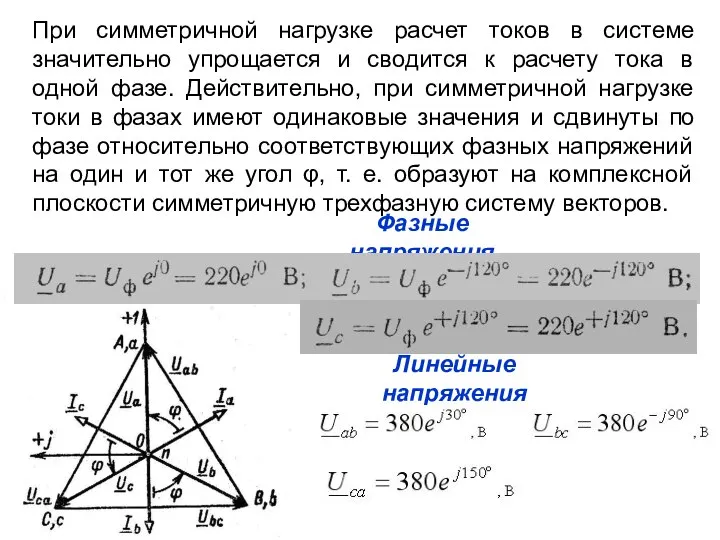 При симметричной нагрузке расчет токов в системе значительно упрощается и сводится к