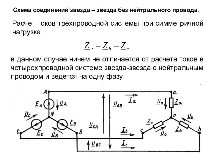 Схема соединений звезда – звезда без нейтрального провода. Расчет токов трехпроводной системы