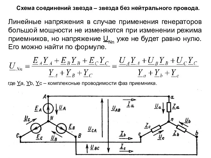 Схема соединений звезда – звезда без нейтрального провода. Линейные напряжения в случае