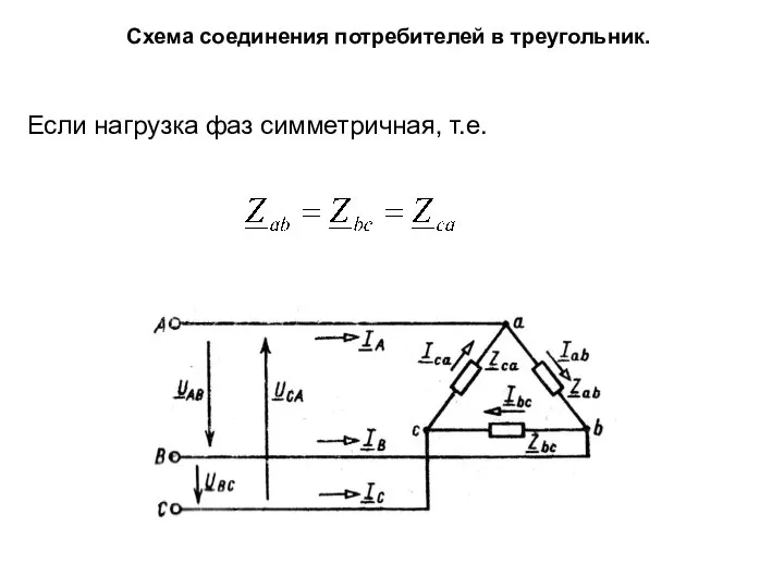 Схема соединения потребителей в треугольник. Если нагрузка фаз симметричная, т.е.