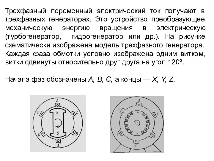 Трехфазный переменный электрический ток получают в трехфазных генераторах. Это устройство преобразующее механическую