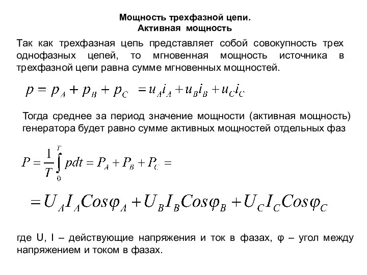 Мощность трехфазной цепи. Активная мощность Так как трехфазная цепь представляет собой совокупность