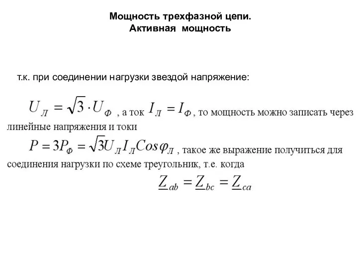 Мощность трехфазной цепи. Активная мощность т.к. при соединении нагрузки звездой напряжение: