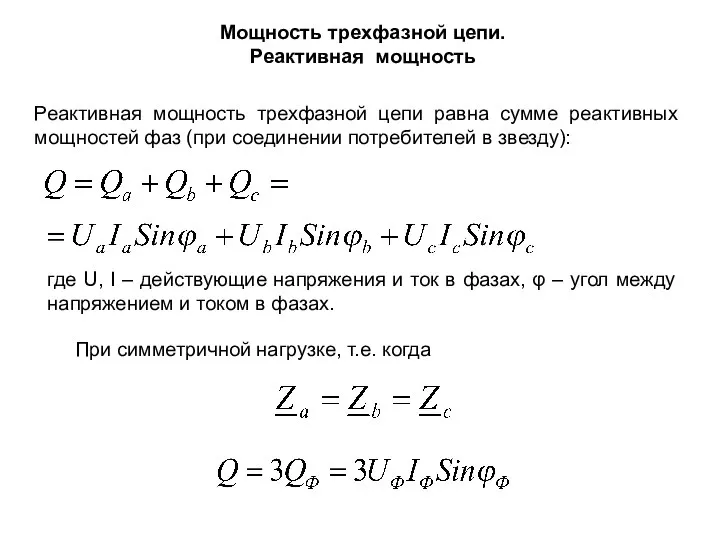 Мощность трехфазной цепи. Реактивная мощность Реактивная мощность трехфазной цепи равна сумме реактивных