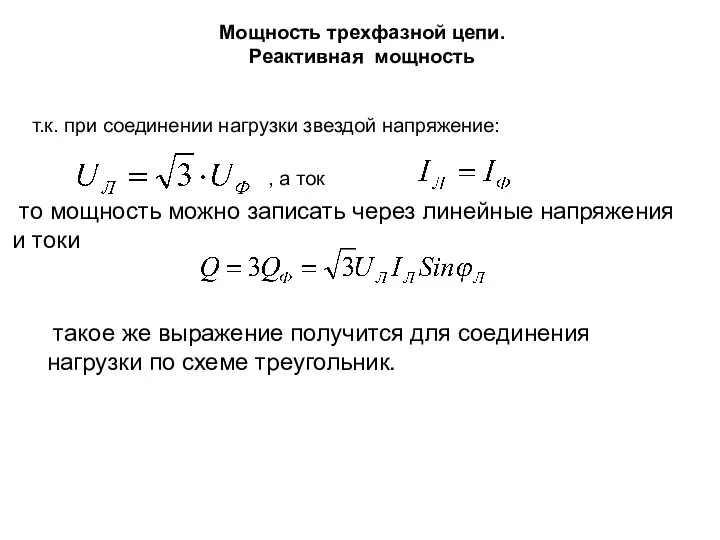 Мощность трехфазной цепи. Реактивная мощность т.к. при соединении нагрузки звездой напряжение: ,